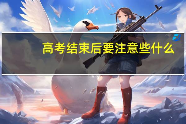 高考结束后要注意些什么