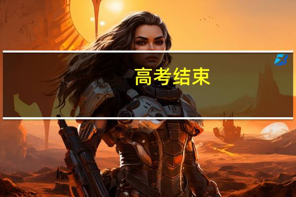 高考结束，如何填报志愿