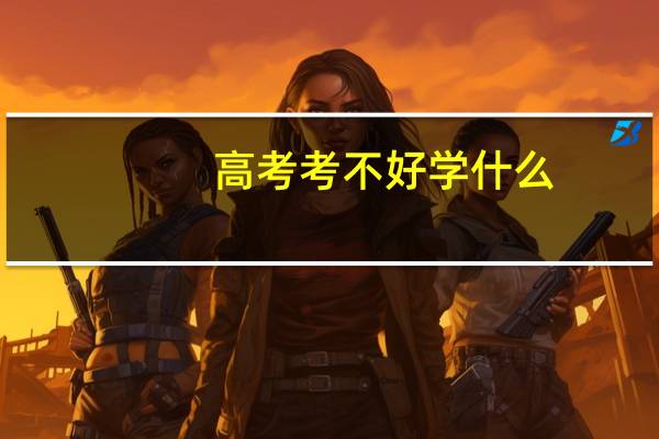 高考考不好学什么