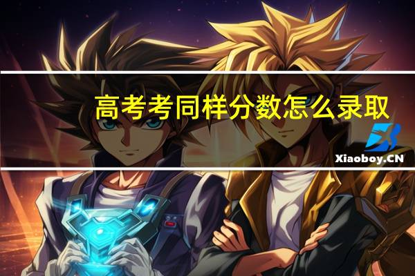 高考考同样分数怎么录取