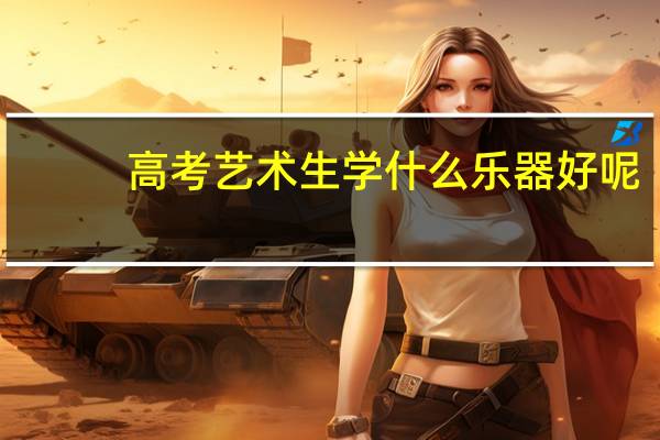 高考艺术生学什么乐器好呢