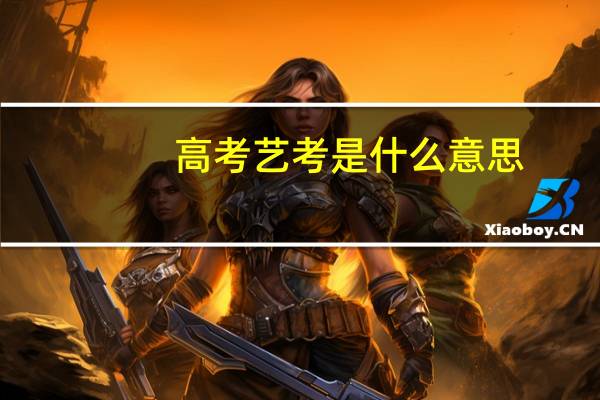 高考艺考是什么意思