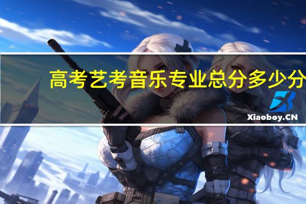 高考艺考音乐专业总分多少分