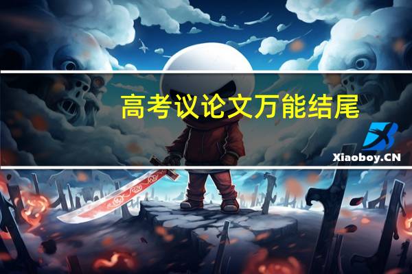 高考议论文万能结尾