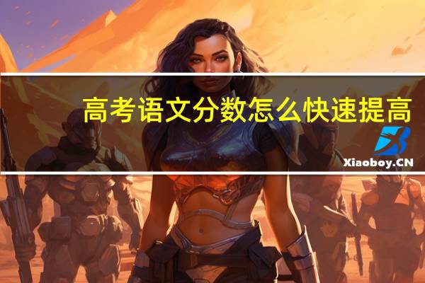 高考语文分数怎么快速提高