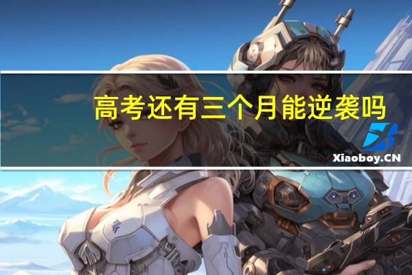 高考还有三个月能逆袭吗