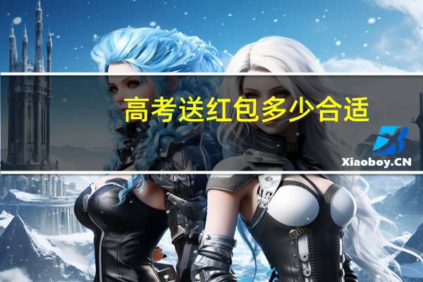 高考送红包多少合适