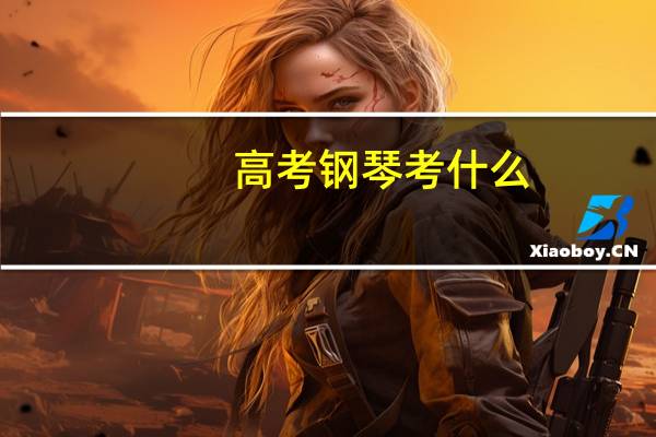 高考钢琴考什么