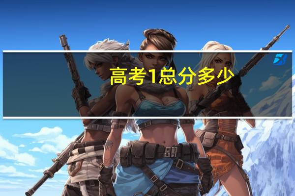 高考1总分多少