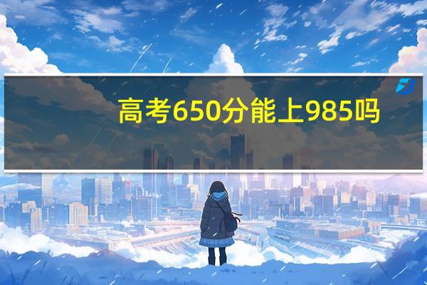 高考650分能上985吗