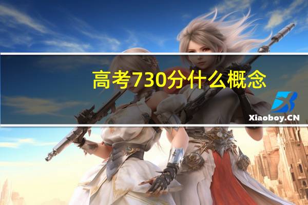 高考730分什么概念