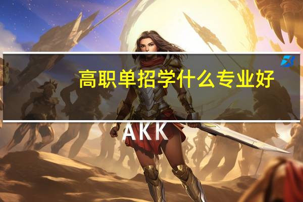 高职单招学什么专业好
