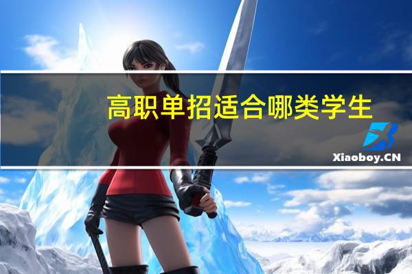 高职单招适合哪类学生
