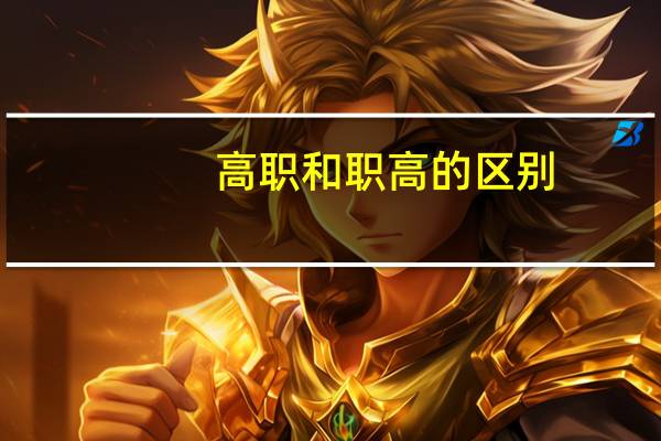 高职和职高的区别