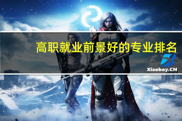 高职就业前景好的专业排名