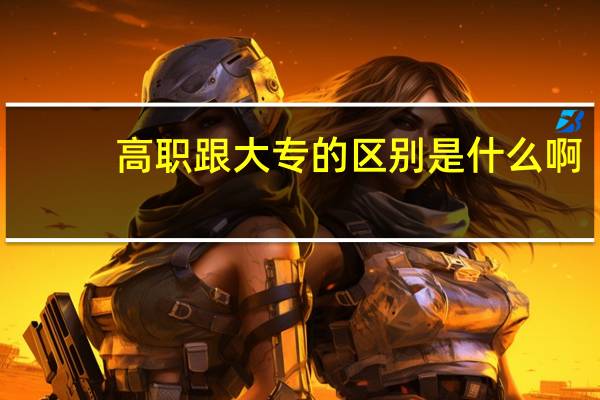 高职跟大专的区别是什么啊