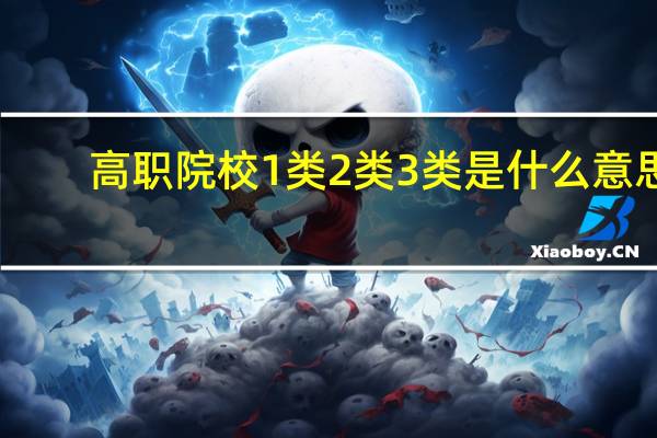 高职院校1类2类3类是什么意思