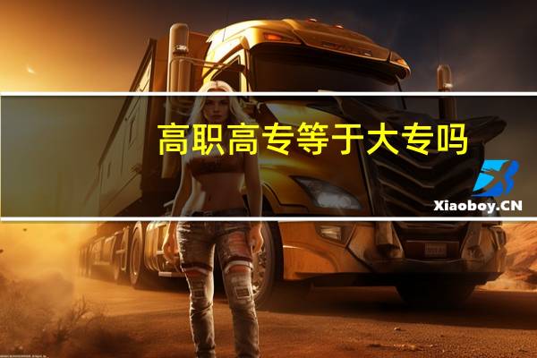 高职高专等于大专吗