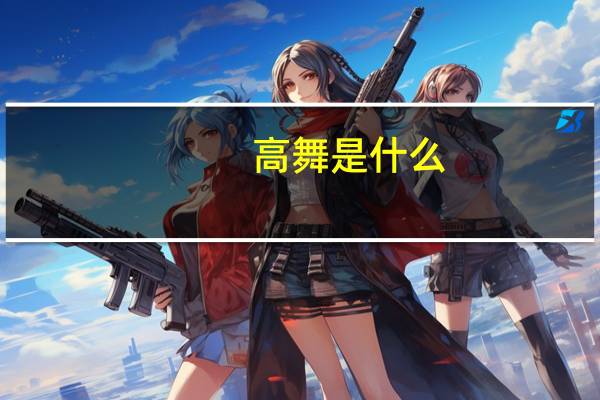 高舞是什么