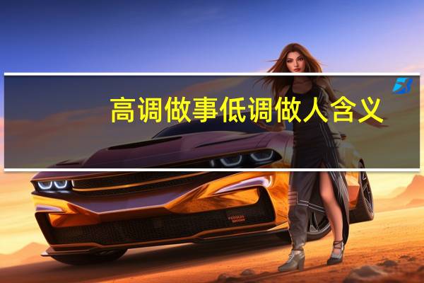 高调做事低调做人含义
