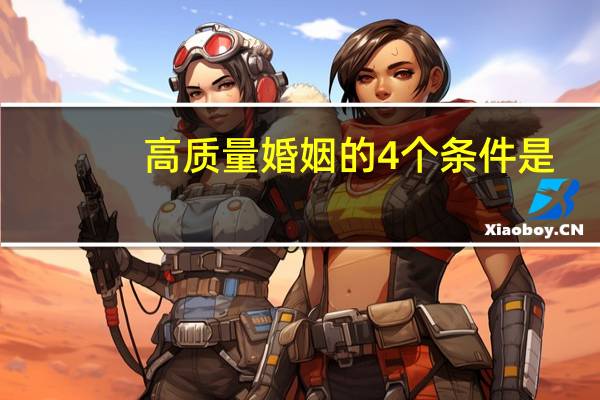 高质量婚姻的4个条件是