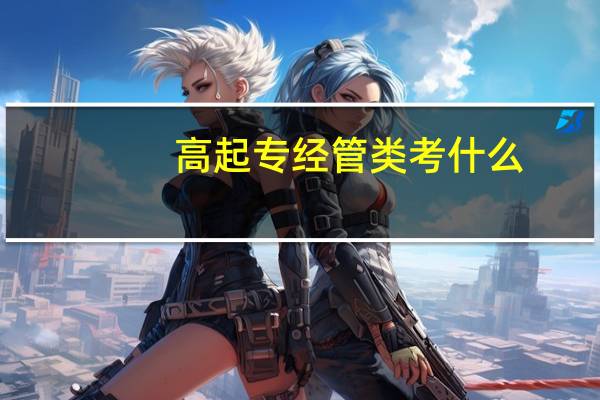 高起专经管类考什么