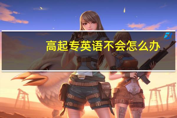 高起专英语不会怎么办
