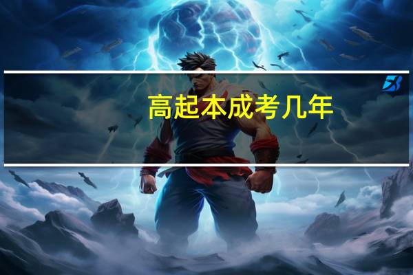 高起本成考几年