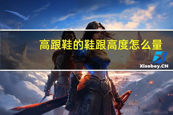 高跟鞋的鞋跟高度怎么量