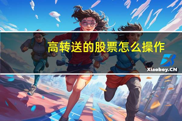 高转送的股票怎么操作