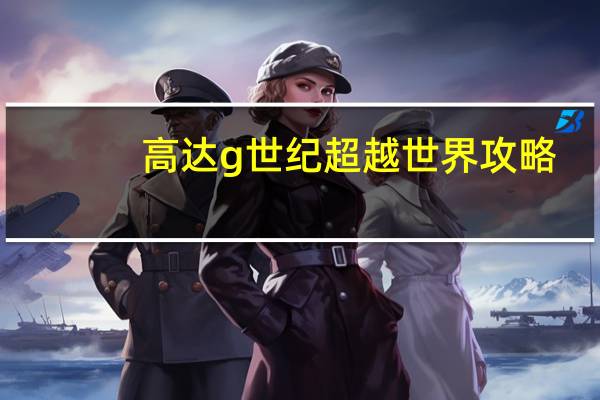 高达g世纪超越世界攻略