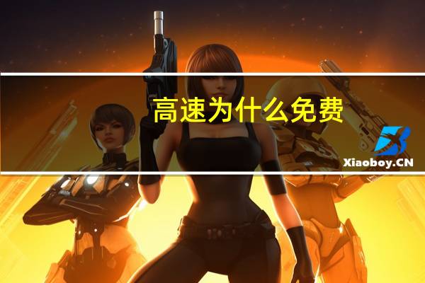 高速为什么免费