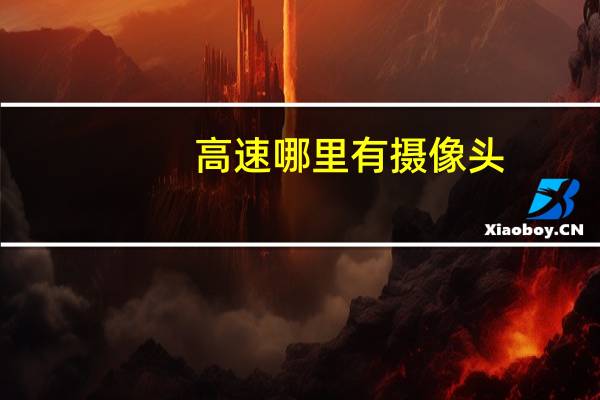 高速哪里有摄像头