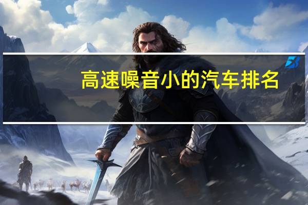 高速噪音小的汽车排名