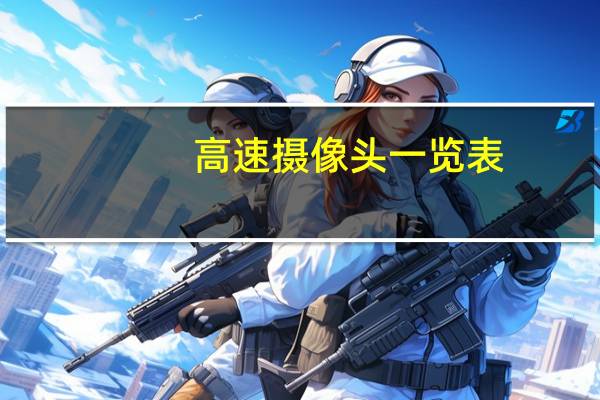 高速摄像头一览表