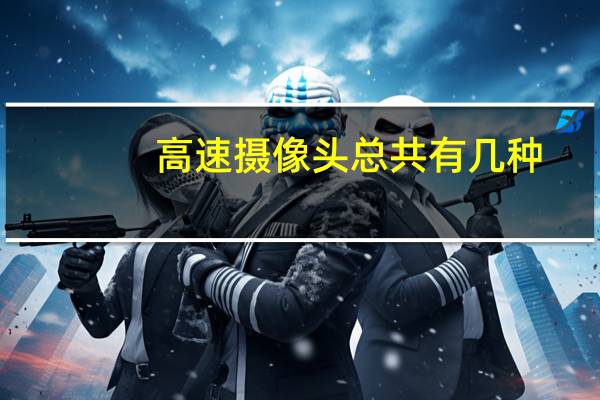 高速摄像头总共有几种