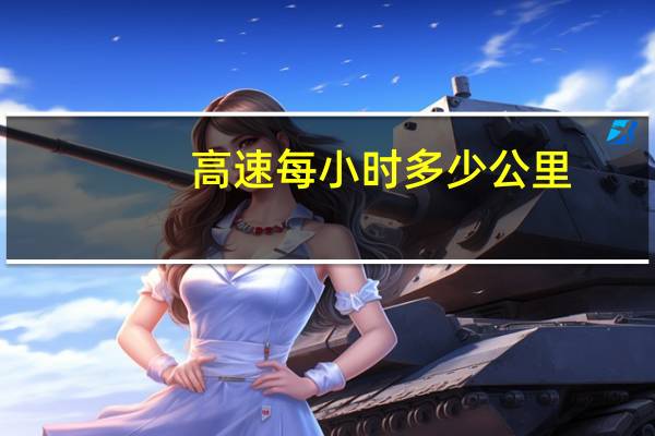 高速每小时多少公里