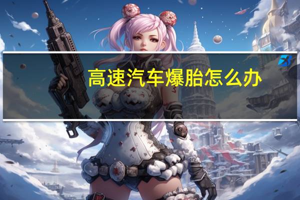 高速汽车爆胎怎么办