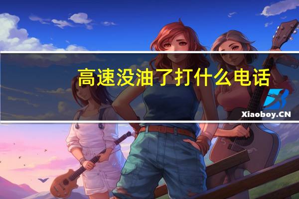 高速没油了打什么电话