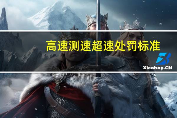 高速测速超速处罚标准
