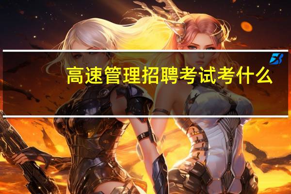 高速管理招聘考试考什么