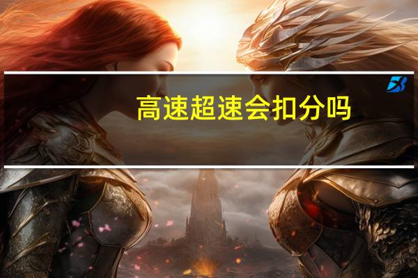 高速超速会扣分吗