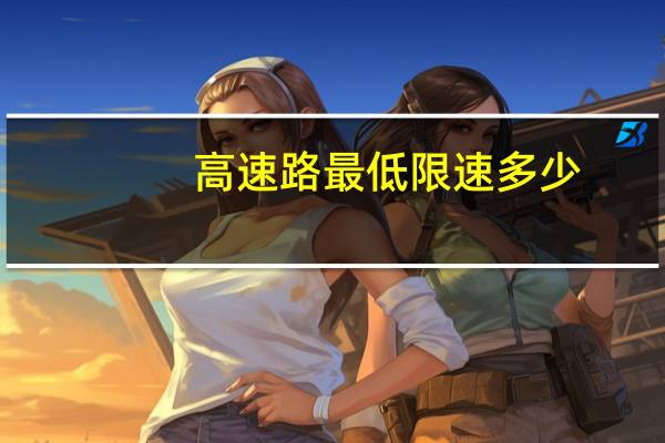 高速路最低限速多少