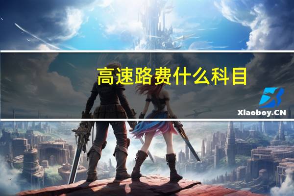 高速路费什么科目
