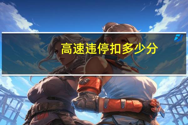 高速违停扣多少分