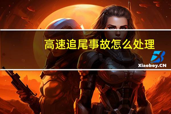 高速追尾事故怎么处理