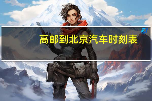 高邮到北京汽车时刻表