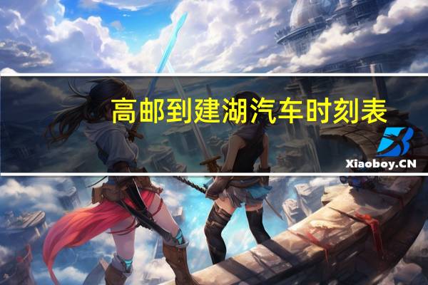 高邮到建湖汽车时刻表