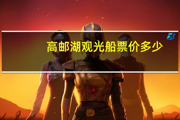 高邮湖观光船票价多少