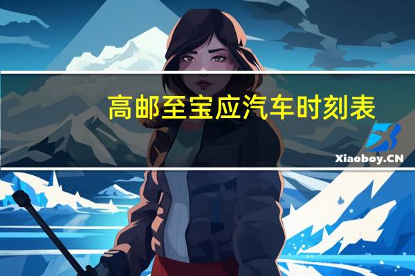 高邮至宝应汽车时刻表